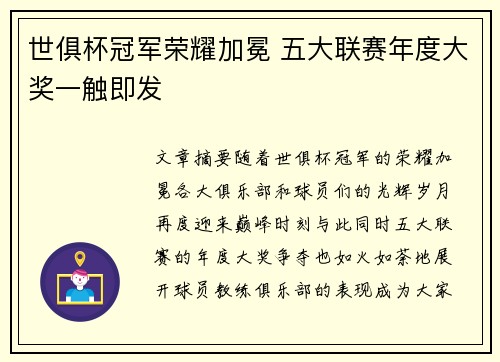 世俱杯冠军荣耀加冕 五大联赛年度大奖一触即发