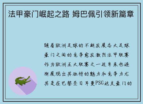 法甲豪门崛起之路 姆巴佩引领新篇章