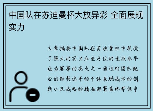 中国队在苏迪曼杯大放异彩 全面展现实力