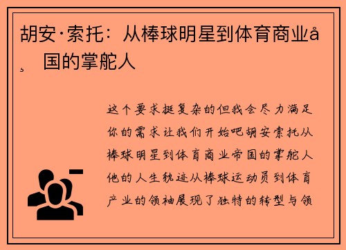 胡安·索托：从棒球明星到体育商业帝国的掌舵人