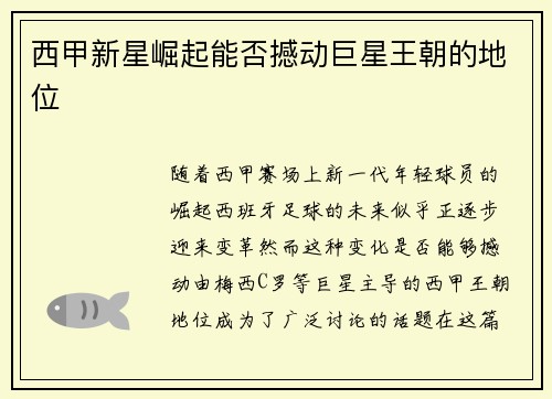 西甲新星崛起能否撼动巨星王朝的地位