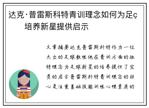 达克·普雷斯科特青训理念如何为足球培养新星提供启示