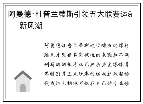 阿曼德·杜普兰蒂斯引领五大联赛运动新风潮