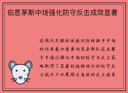 伯恩茅斯中场强化防守反击成效显著