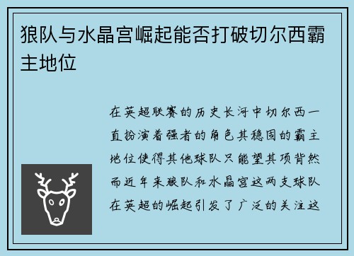 狼队与水晶宫崛起能否打破切尔西霸主地位