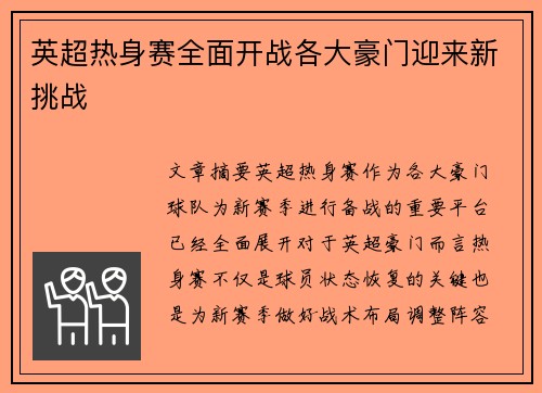 英超热身赛全面开战各大豪门迎来新挑战