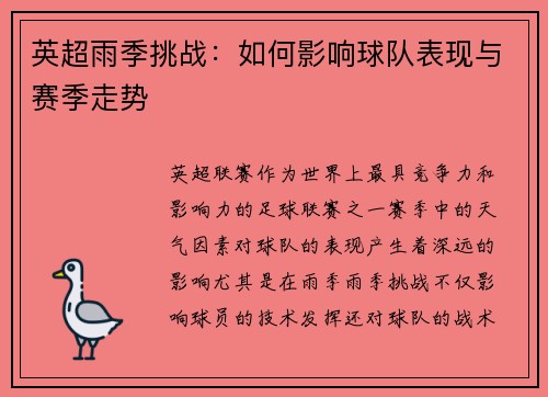 英超雨季挑战：如何影响球队表现与赛季走势