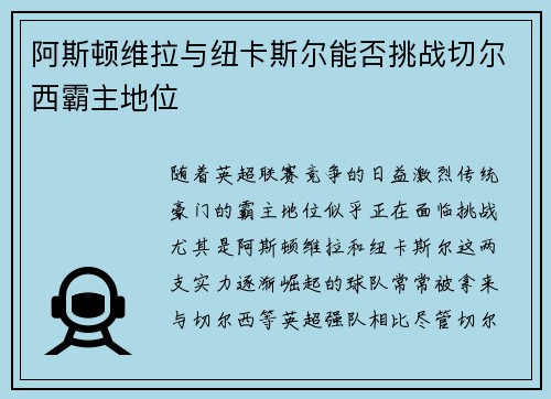 阿斯顿维拉与纽卡斯尔能否挑战切尔西霸主地位