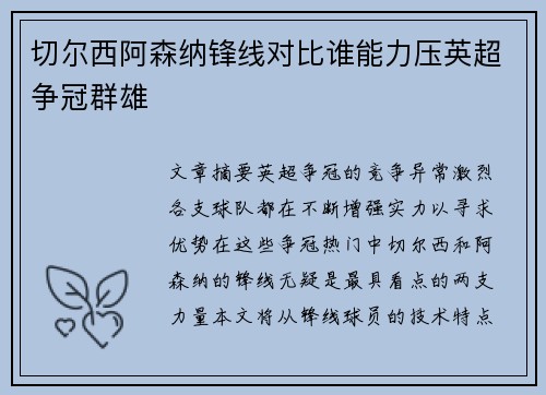 切尔西阿森纳锋线对比谁能力压英超争冠群雄