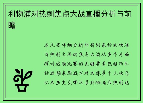 利物浦对热刺焦点大战直播分析与前瞻