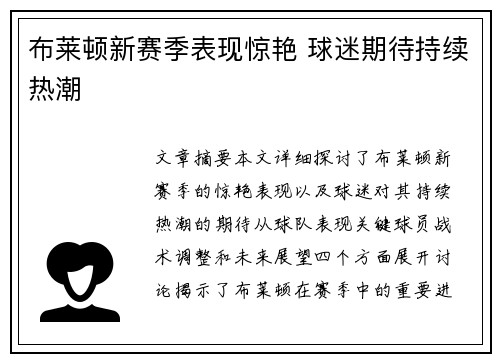 布莱顿新赛季表现惊艳 球迷期待持续热潮