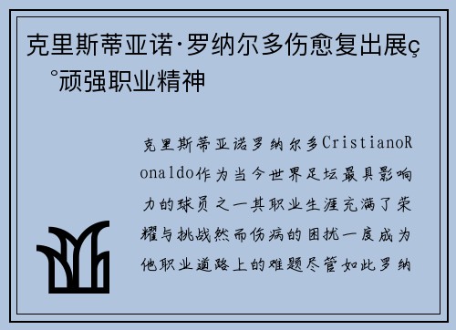 克里斯蒂亚诺·罗纳尔多伤愈复出展现顽强职业精神