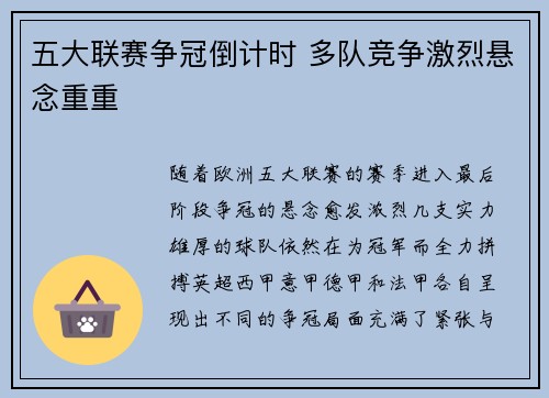 五大联赛争冠倒计时 多队竞争激烈悬念重重