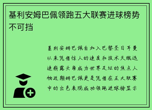 基利安姆巴佩领跑五大联赛进球榜势不可挡