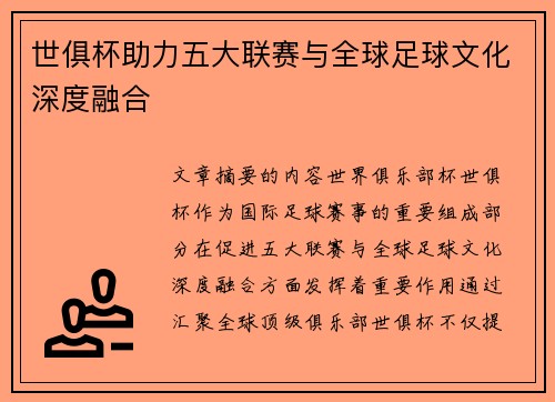 世俱杯助力五大联赛与全球足球文化深度融合