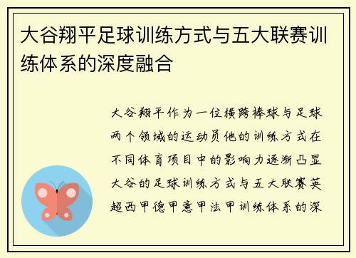 大谷翔平足球训练方式与五大联赛训练体系的深度融合