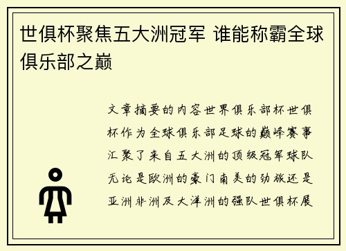 世俱杯聚焦五大洲冠军 谁能称霸全球俱乐部之巅
