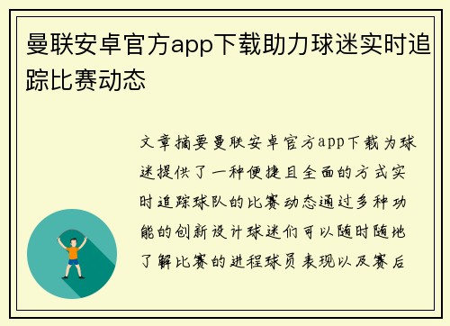 曼联安卓官方app下载助力球迷实时追踪比赛动态