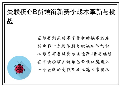 曼联核心B费领衔新赛季战术革新与挑战