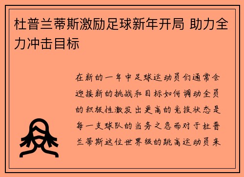 杜普兰蒂斯激励足球新年开局 助力全力冲击目标