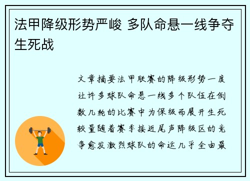 法甲降级形势严峻 多队命悬一线争夺生死战