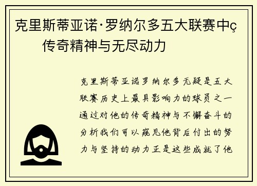 克里斯蒂亚诺·罗纳尔多五大联赛中的传奇精神与无尽动力