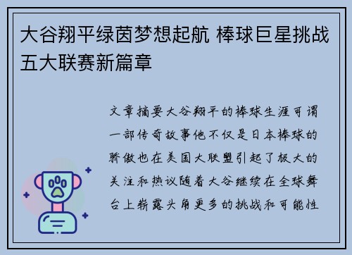 大谷翔平绿茵梦想起航 棒球巨星挑战五大联赛新篇章