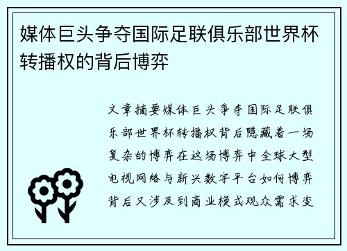 媒体巨头争夺国际足联俱乐部世界杯转播权的背后博弈