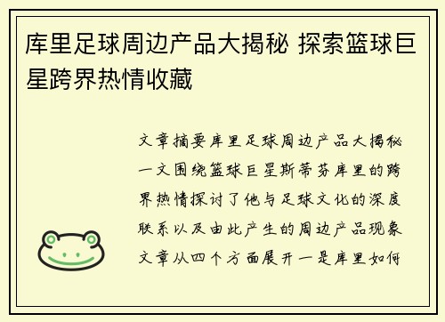 库里足球周边产品大揭秘 探索篮球巨星跨界热情收藏