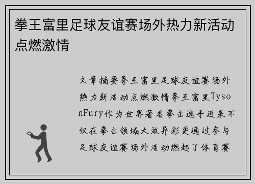 拳王富里足球友谊赛场外热力新活动点燃激情