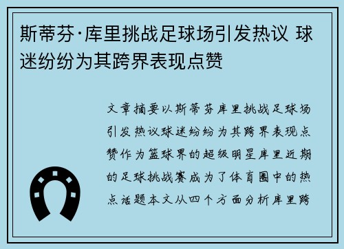斯蒂芬·库里挑战足球场引发热议 球迷纷纷为其跨界表现点赞