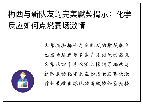 梅西与新队友的完美默契揭示：化学反应如何点燃赛场激情