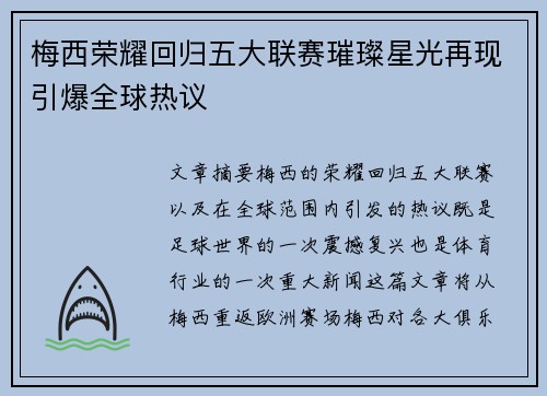 梅西荣耀回归五大联赛璀璨星光再现引爆全球热议