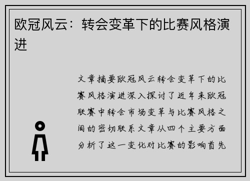 欧冠风云：转会变革下的比赛风格演进