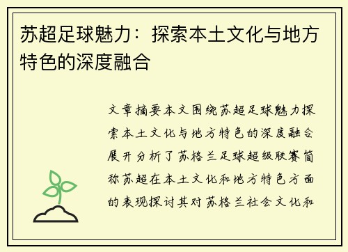 苏超足球魅力：探索本土文化与地方特色的深度融合