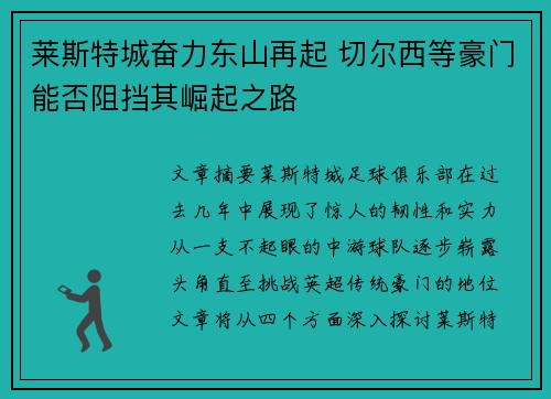 莱斯特城奋力东山再起 切尔西等豪门能否阻挡其崛起之路