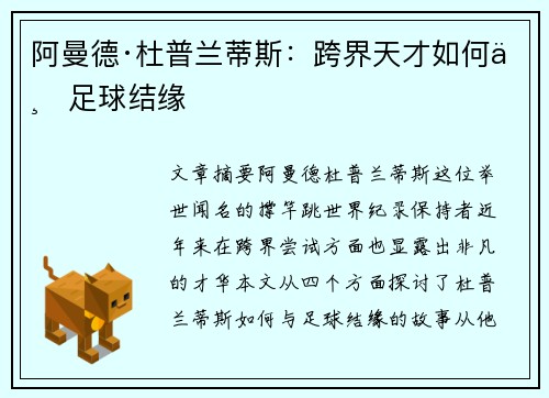 阿曼德·杜普兰蒂斯：跨界天才如何与足球结缘