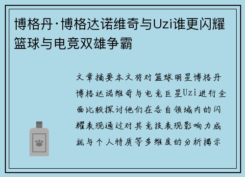 博格丹·博格达诺维奇与Uzi谁更闪耀篮球与电竞双雄争霸