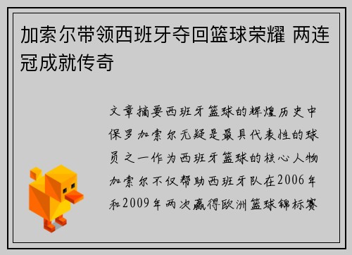 加索尔带领西班牙夺回篮球荣耀 两连冠成就传奇