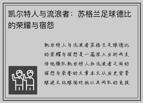 凯尔特人与流浪者：苏格兰足球德比的荣耀与宿怨