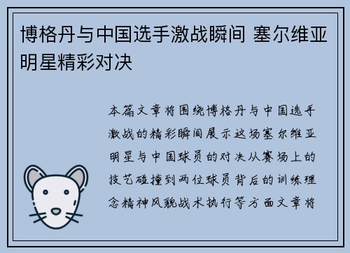 博格丹与中国选手激战瞬间 塞尔维亚明星精彩对决
