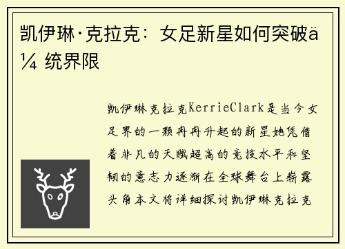 凯伊琳·克拉克：女足新星如何突破传统界限