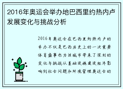 2016年奥运会举办地巴西里约热内卢发展变化与挑战分析