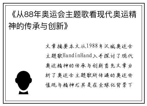 《从88年奥运会主题歌看现代奥运精神的传承与创新》