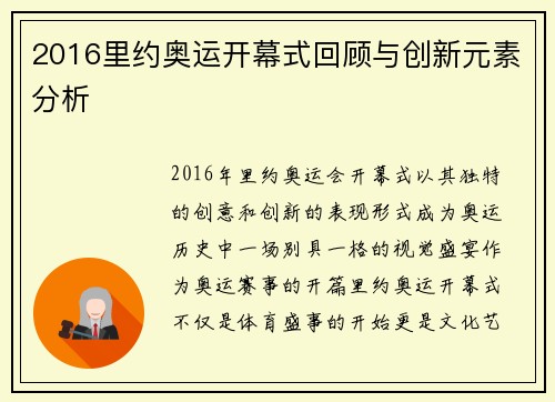 2016里约奥运开幕式回顾与创新元素分析