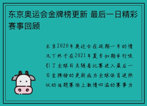 东京奥运会金牌榜更新 最后一日精彩赛事回顾