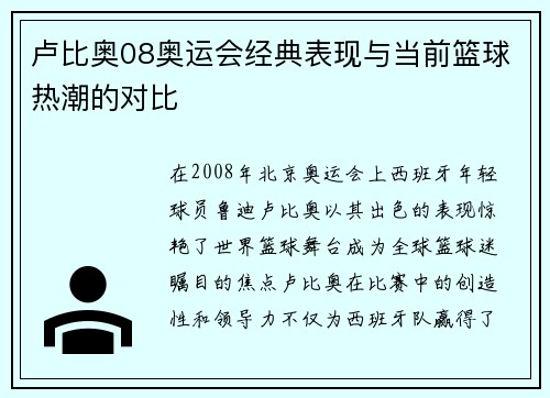 卢比奥08奥运会经典表现与当前篮球热潮的对比