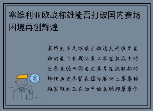 塞维利亚欧战称雄能否打破国内赛场困境再创辉煌
