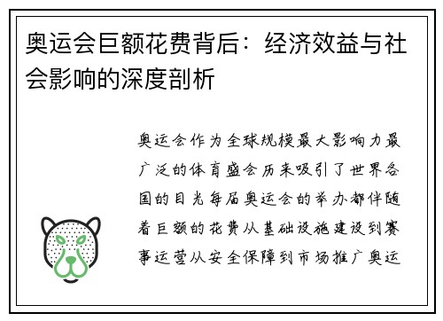 奥运会巨额花费背后：经济效益与社会影响的深度剖析
