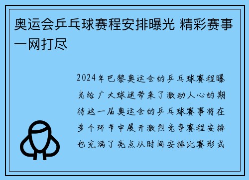 奥运会乒乓球赛程安排曝光 精彩赛事一网打尽